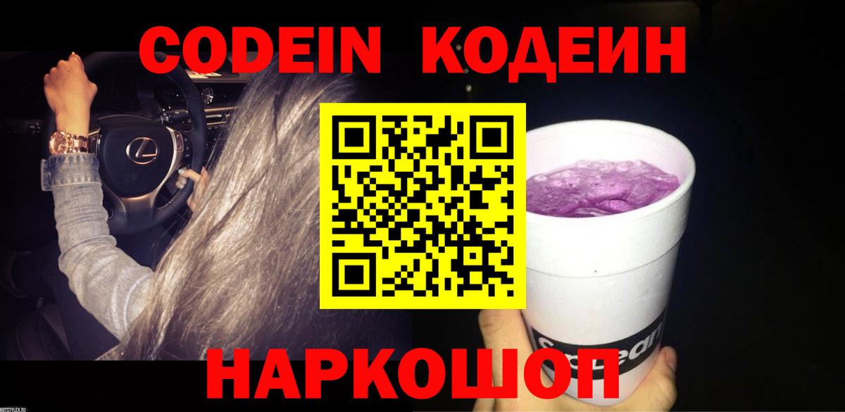 Саки  Кодеиновый сироп Lean Purple Drank  Вход с VPN  Codein напиток Lean (лин) 